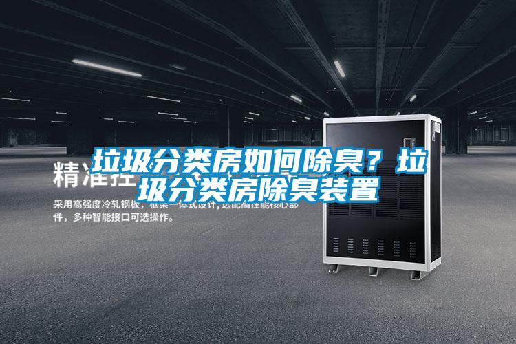 垃圾分類房如何除臭？垃圾分類房除臭裝置