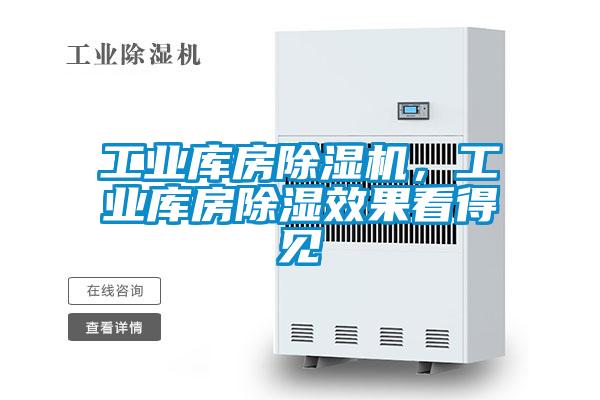 工業庫房除濕機，工業庫房除濕效果看得見