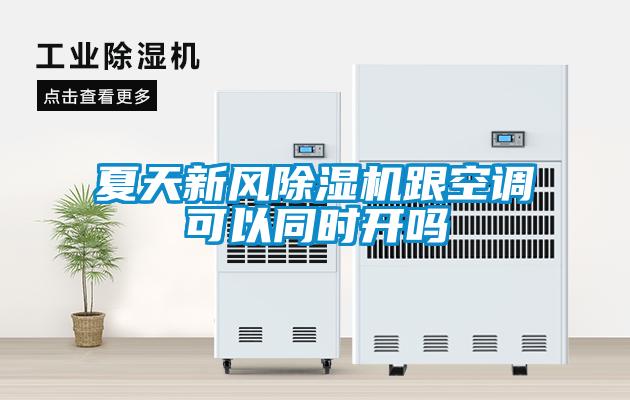 夏天新風除濕機跟空調(diào)可以同時開嗎
