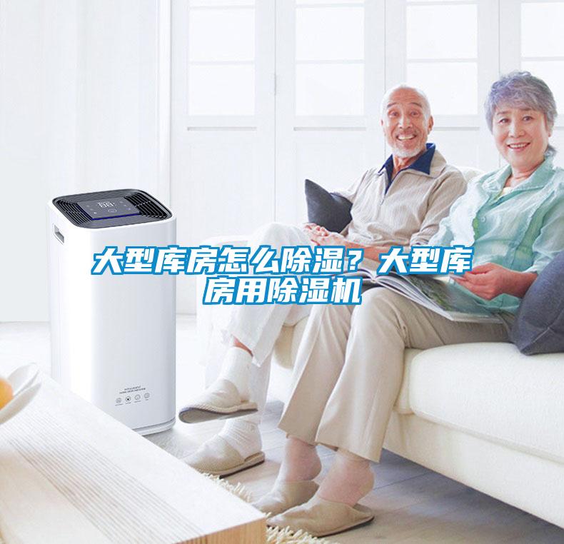 大型庫房怎么除濕？大型庫房用除濕機