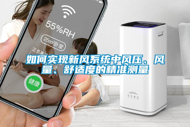 如何實現(xiàn)新風系統(tǒng)中風壓、風量、舒適度的精準測量