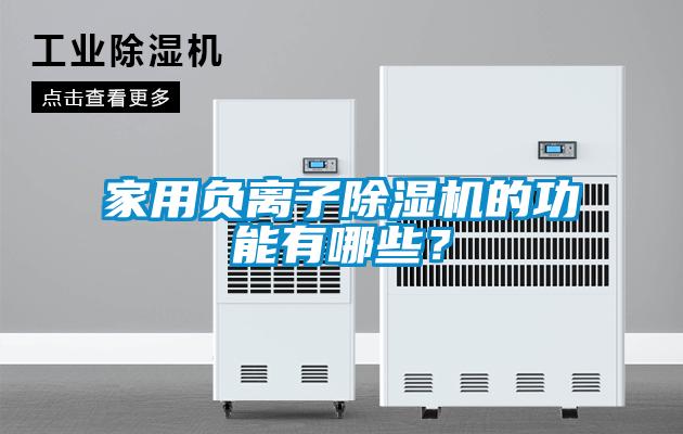 家用負(fù)離子除濕機的功能有哪些？