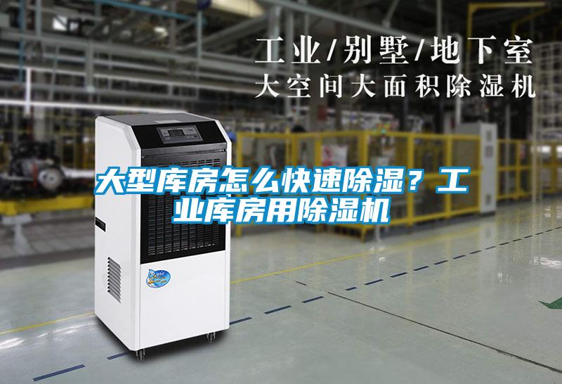 大型庫房怎么快速除濕？工業庫房用除濕機