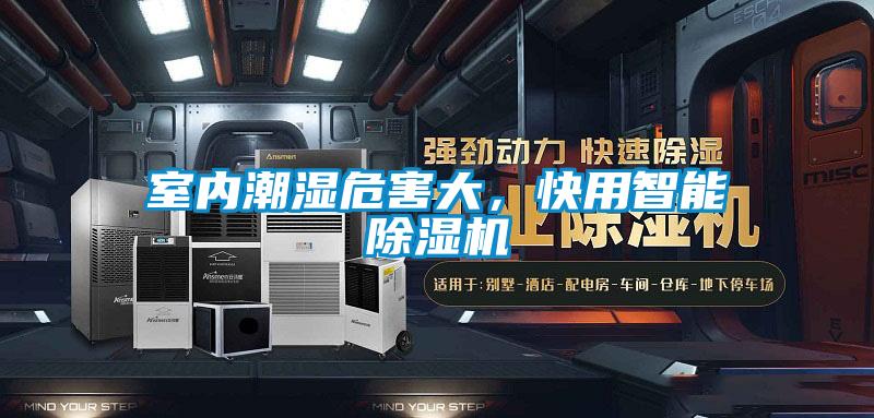 室內潮濕危害大，快用智能除濕機