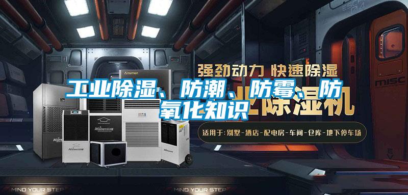 工業除濕、防潮、防霉、防氧化知識