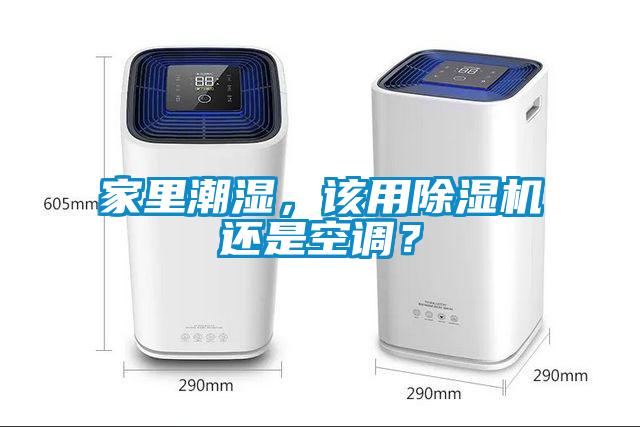 家里潮濕，該用除濕機還是空調(diào)？