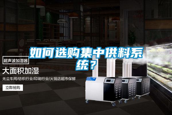 如何選購集中供料系統(tǒng)？