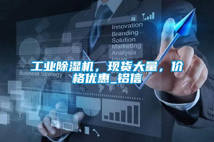 工業(yè)除濕機(jī)，現(xiàn)貨大量，價(jià)格優(yōu)惠_鋁信