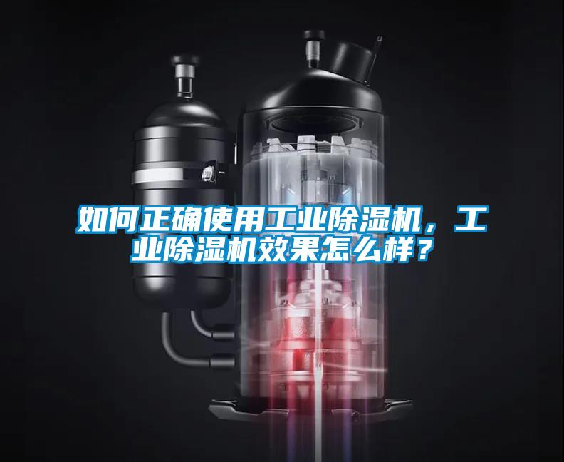 如何正確使用工業除濕機，工業除濕機效果怎么樣？
