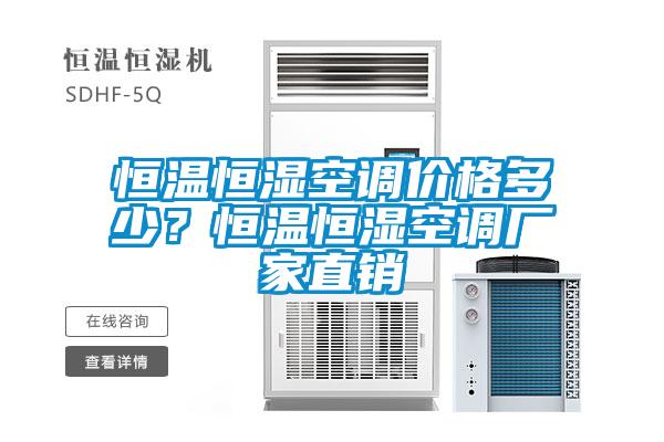 恒溫恒濕空調價格多少？恒溫恒濕空調廠家直銷
