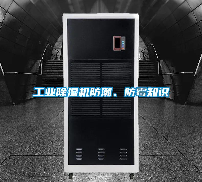 工業除濕機防潮、防霉知識