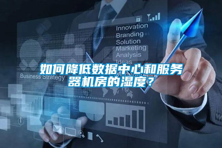 如何降低數(shù)據(jù)中心和服務(wù)器機(jī)房的濕度？