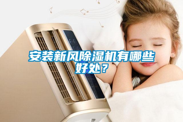 安裝新風(fēng)除濕機(jī)有哪些好處?