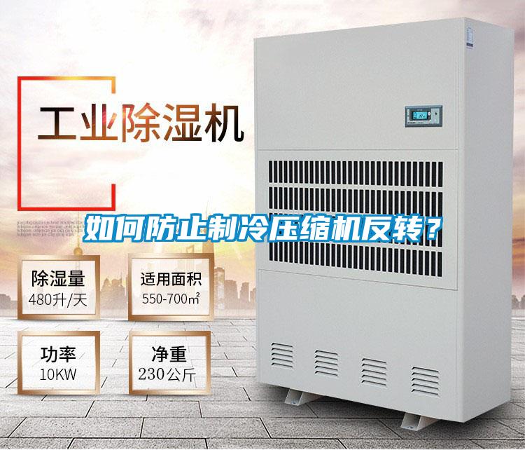 如何防止制冷壓縮機反轉？