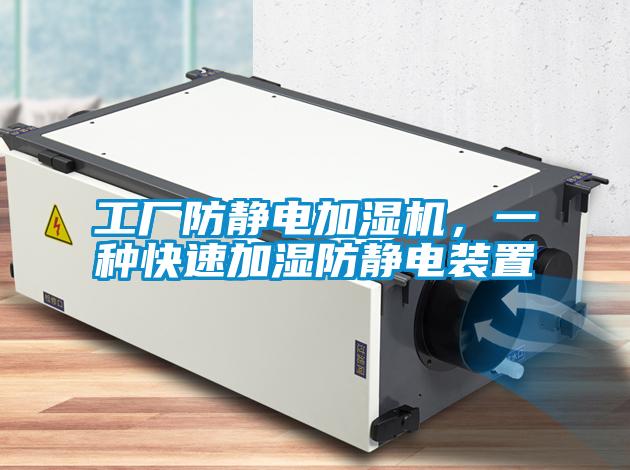 工廠防靜電加濕機，一種快速加濕防靜電裝置