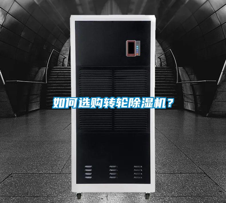如何選購轉(zhuǎn)輪除濕機(jī)？