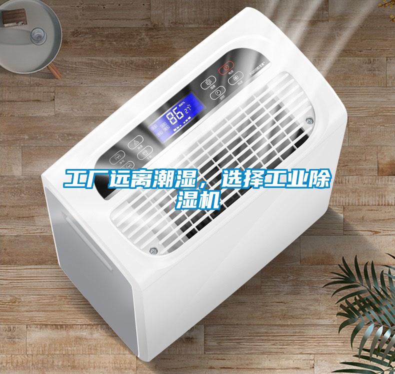 工廠遠離潮濕，選擇工業除濕機