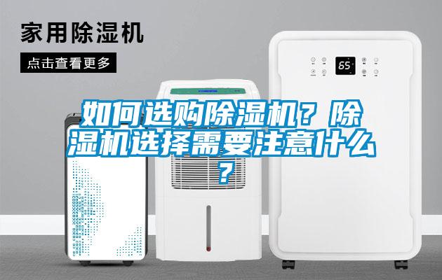 如何選購除濕機(jī)？除濕機(jī)選擇需要注意什么？