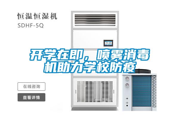 開學在即，噴霧消毒機助力學校防疫