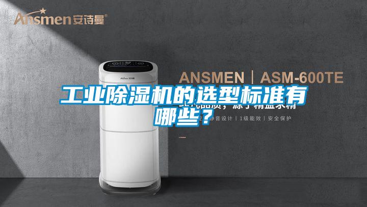 工業(yè)除濕機(jī)的選型標(biāo)準(zhǔn)有哪些？