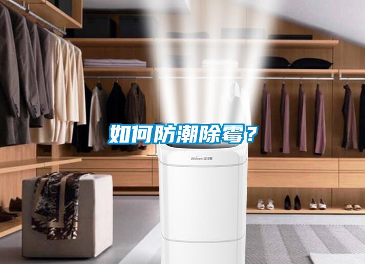 如何防潮除霉？
