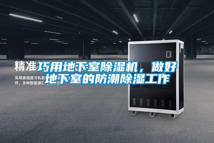 巧用地下室除濕機，做好地下室的防潮除濕工作