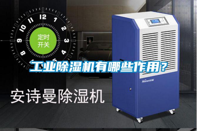 工業除濕機有哪些作用？
