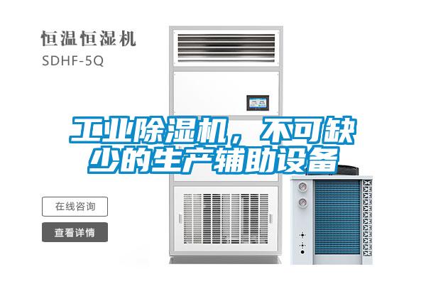工業(yè)除濕機(jī)，不可缺少的生產(chǎn)輔助設(shè)備