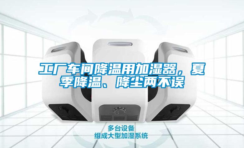工廠車間降溫用加濕器，夏季降溫、降塵兩不誤