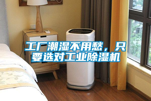 工廠潮濕不用愁，只要選對工業除濕機
