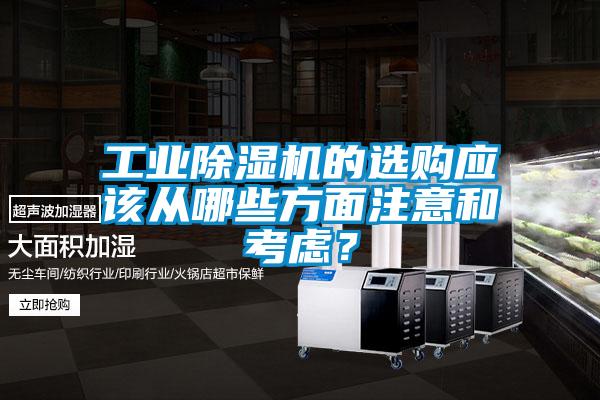 工業除濕機的選購應該從哪些方面注意和考慮？