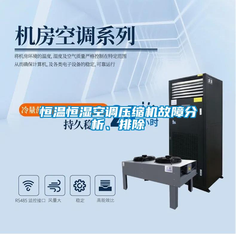 恒溫恒濕空調壓縮機故障分析、排除