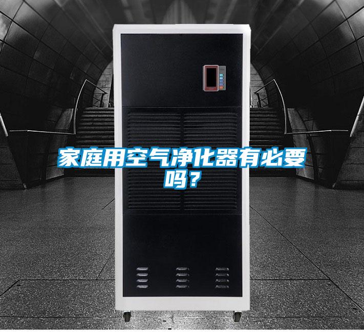 家庭用空氣凈化器有必要嗎？
