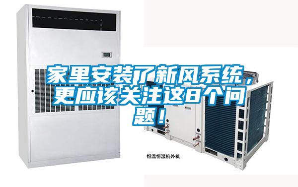 家里安裝了新風系統，更應該關注這8個問題！