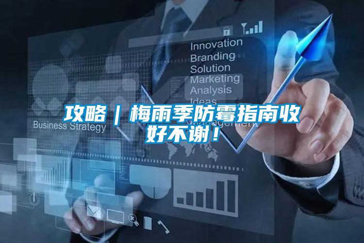 攻略｜梅雨季防霉指南收好不謝！