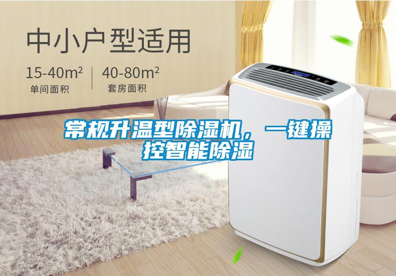 常規升溫型除濕機，一鍵操控智能除濕