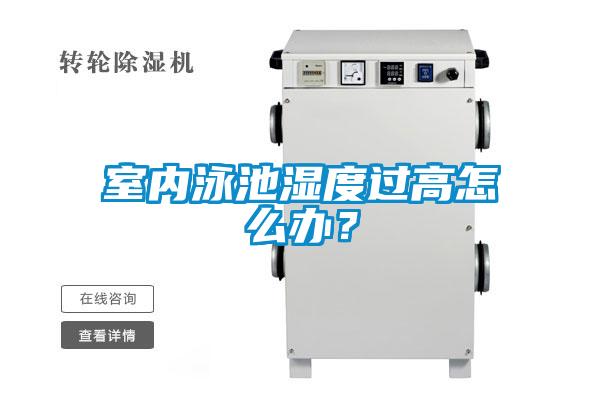 室內泳池濕度過高怎么辦？