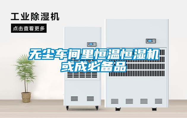 無(wú)塵車間里恒溫恒濕機(jī)或成必備品