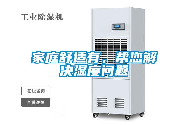 家庭舒適有，幫您解決濕度問題
