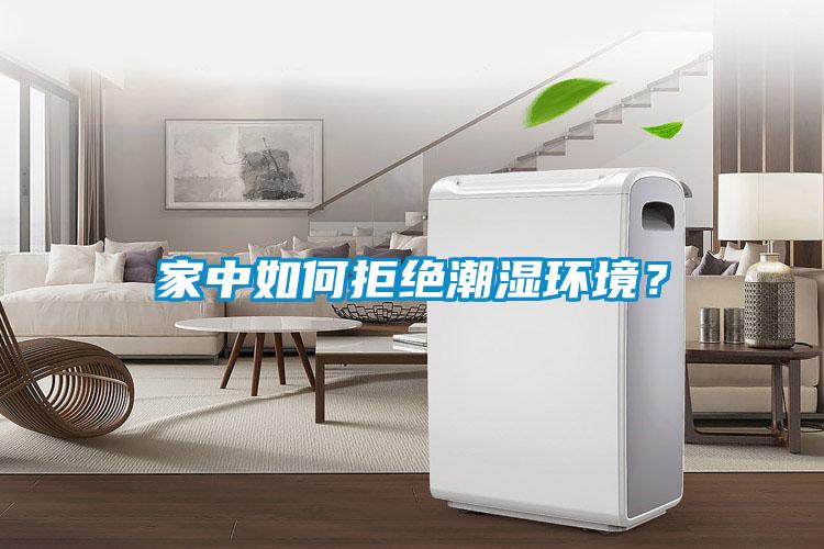 家中如何拒絕潮濕環境？