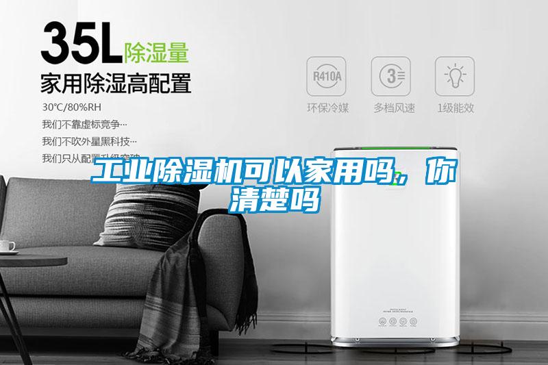 工業(yè)除濕機可以家用嗎，你清楚嗎