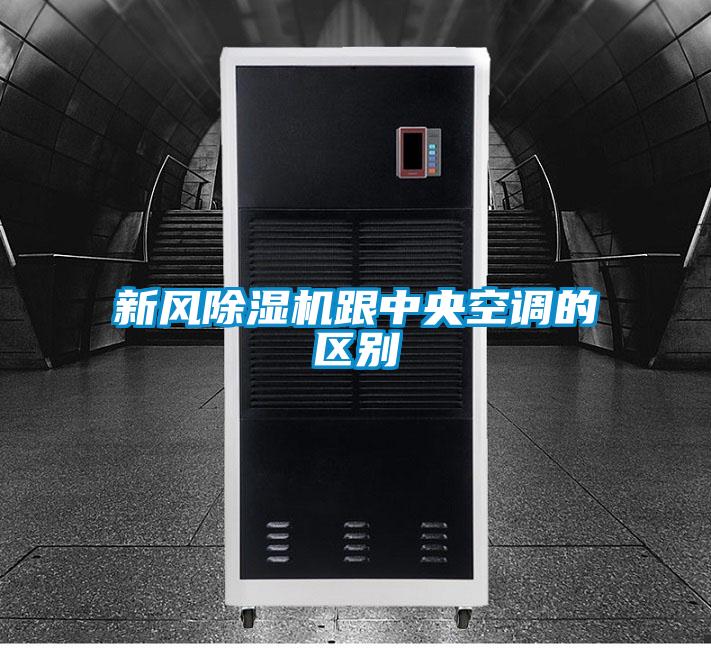 新風除濕機跟中央空調的區別