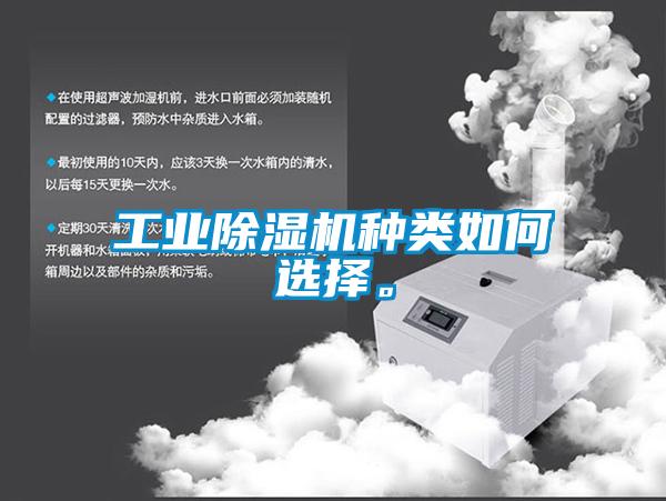 工業除濕機種類如何選擇。