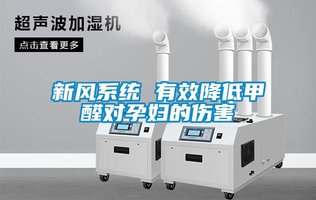 新風(fēng)系統(tǒng) 有效降低甲醛對(duì)孕婦的傷害