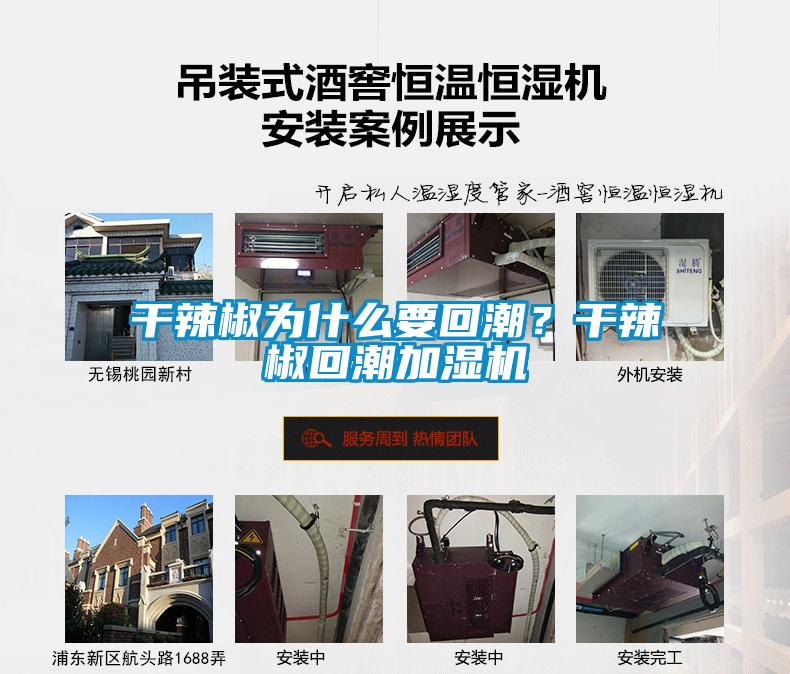 干辣椒為什么要回潮？干辣椒回潮加濕機(jī)