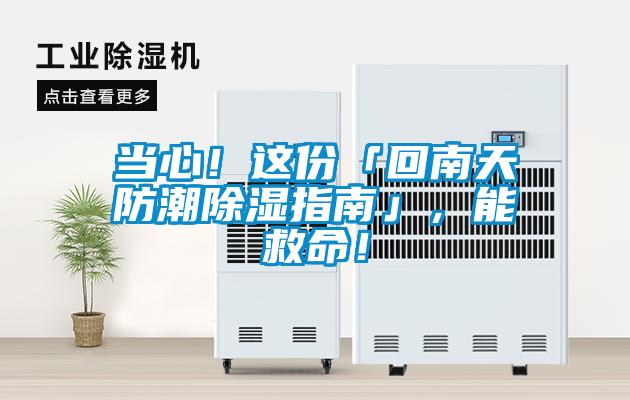 當心！這份「回南天防潮除濕指南」，能救命！
