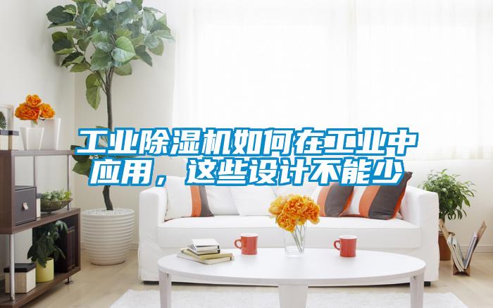工業除濕機如何在工業中應用，這些設計不能少