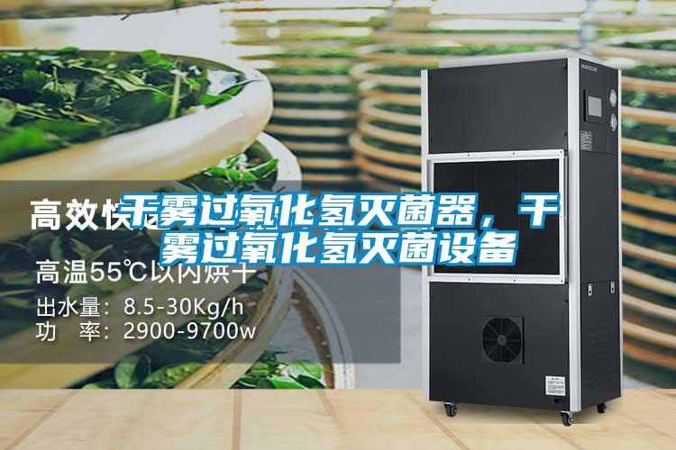 干霧過氧化氫滅菌器，干霧過氧化氫滅菌設(shè)備