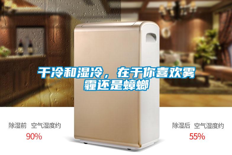 干冷和濕冷，在于你喜歡霧霾還是蟑螂