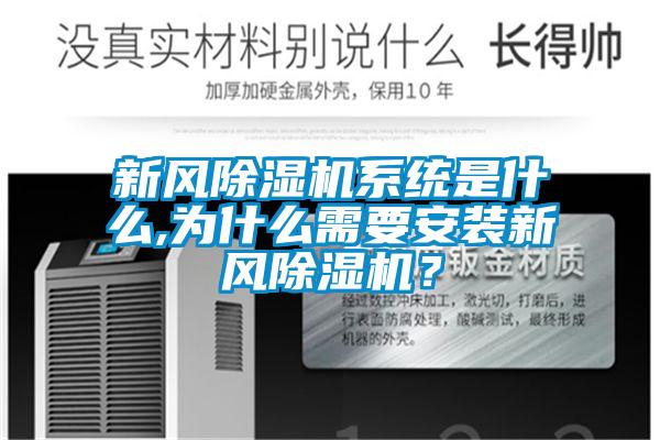 新風除濕機系統是什么,為什么需要安裝新風除濕機？